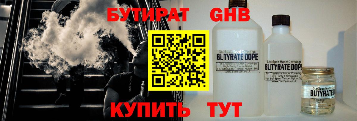 Бутират GHB Удомля