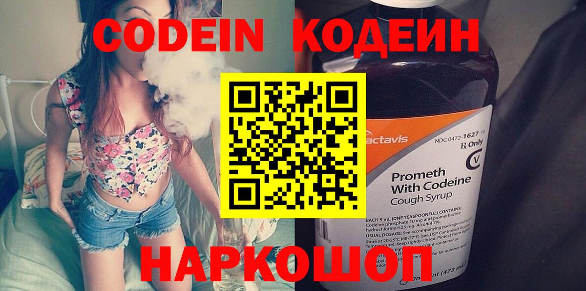 Codein напиток Lean (лин) Удомля