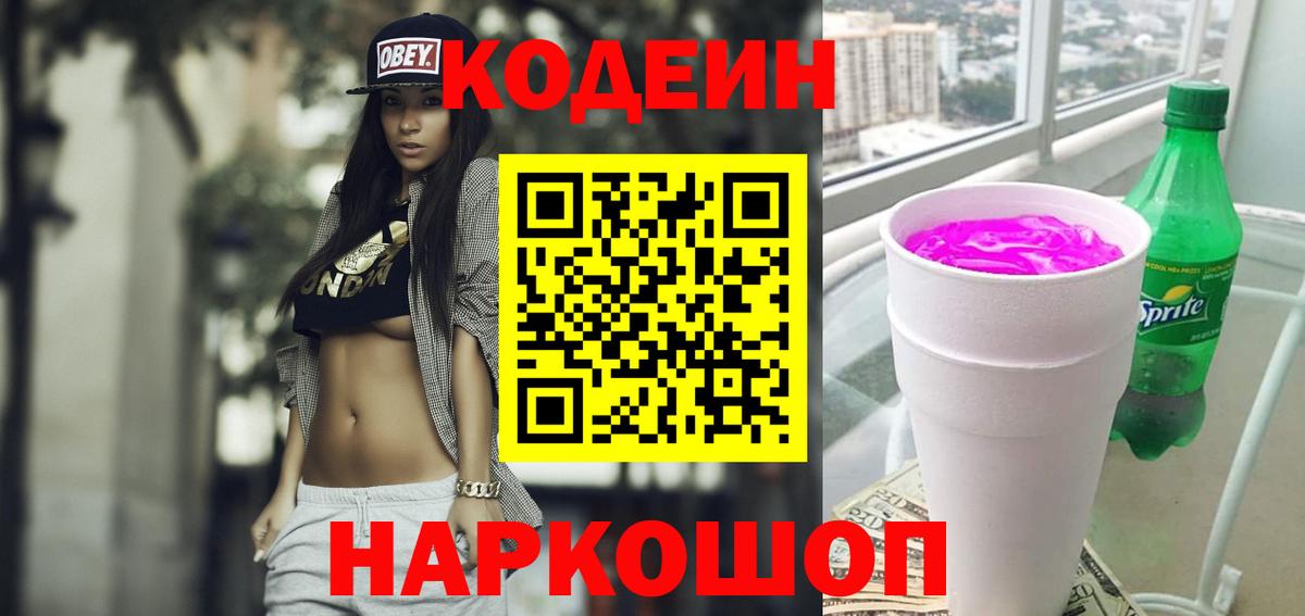 Кодеин напиток Lean (лин)  Удомля 